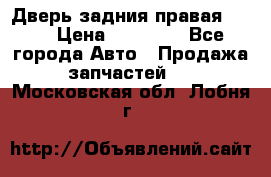 Дверь задния правая QX56 › Цена ­ 10 000 - Все города Авто » Продажа запчастей   . Московская обл.,Лобня г.